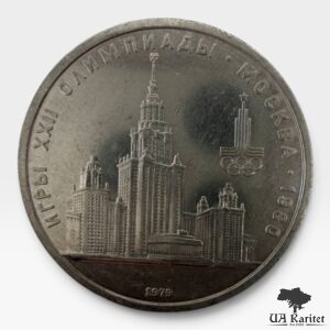 1 рубль 1979 р. Університет СРСР