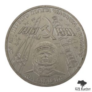 1 рубль 1981 р. 20 років першого польоту людини в космос, Юрій Гагарін СРСР