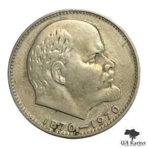 1 рубль 1970 р. 100 років від народження Володимира Ілліча Леніна СРСР