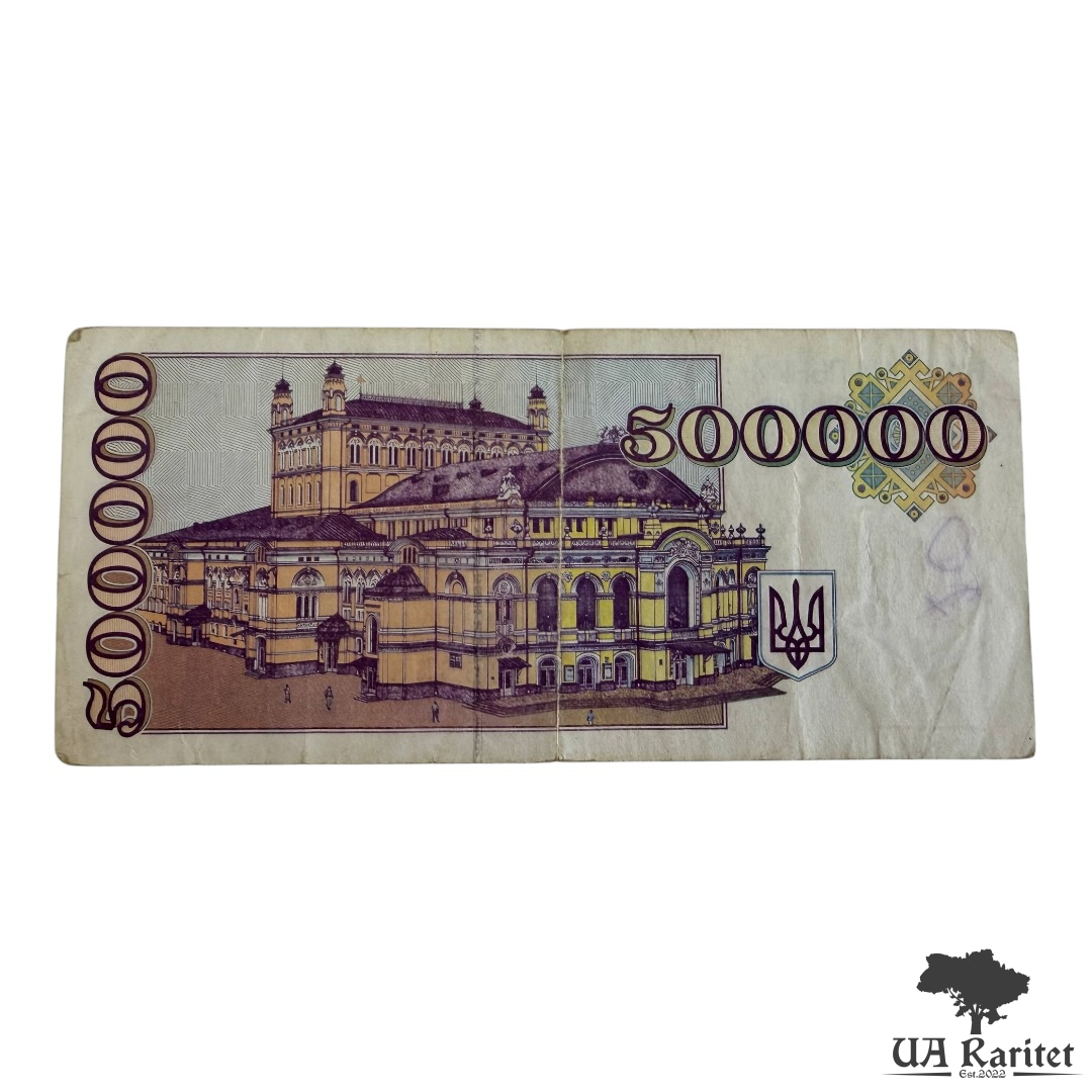 500000 карбованців 1994 р.