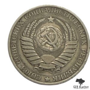 1 рубль 1961 р. Річний / годовик СРСР — фото 2