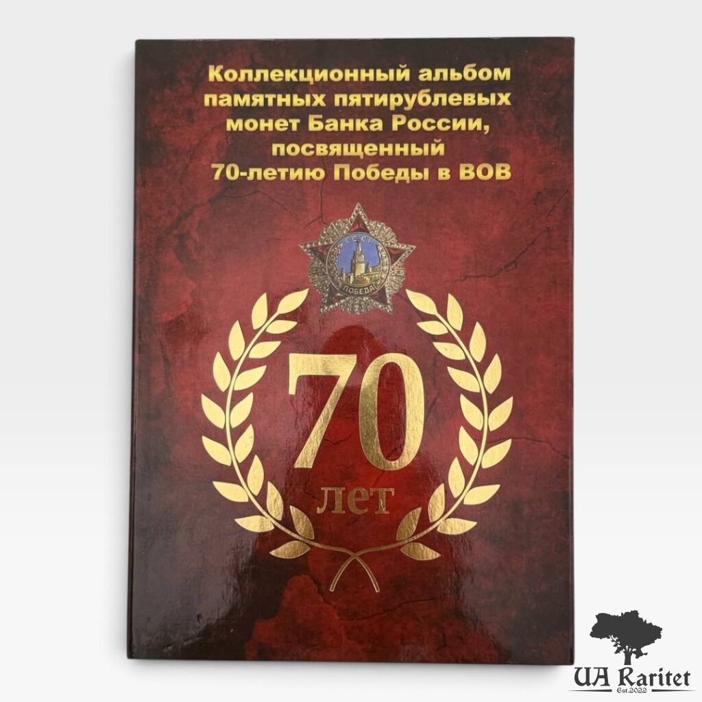 203649_img_9756-photoroom Альбом для монет 70-річчя Перемоги у Великій Вітчизняній війні 1941-1945
