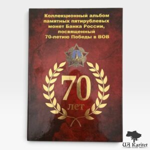 Альбом для монет 70-річчя Перемоги у Великій Вітчизняній війні 1941-1945