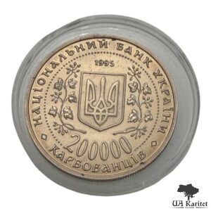 200000 карбованців 1995 Р. Перемога у ВВВ 1941-1945 рокiв Україна 🇺🇦 — фото 2
