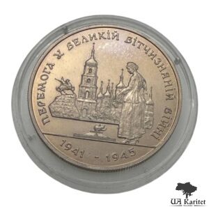 200000 карбованців 1995 Р. Перемога у ВВВ 1941-1945 рокiв Україна 🇺🇦