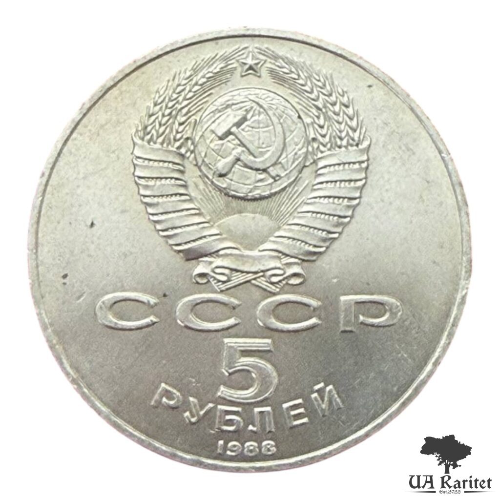 5 рублів 1988 р. 5 рублів 1988 р. Пам’ятник «Тисячоліття росії», м. Новгород — фото 2
