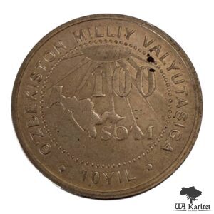 100 сум 2004 р. 10 років національній валюті Узбекистану Узбекистан 🇺🇿