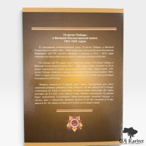Альбом для монет + монета 70-річчя Перемоги у Великій Вітчизняній війні 1941-1945 — фото 9