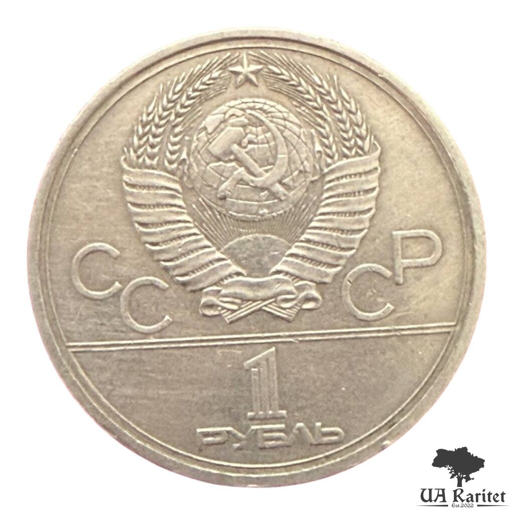 1 рубль 1979 р. 1 рубль 1979 р. Університет — фото 2