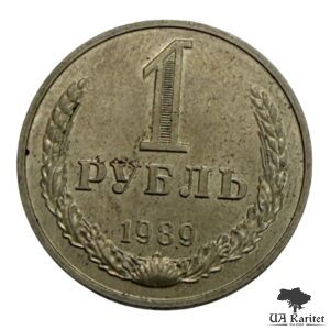 1 рубль 1989 р. Річний / годовик СРСР