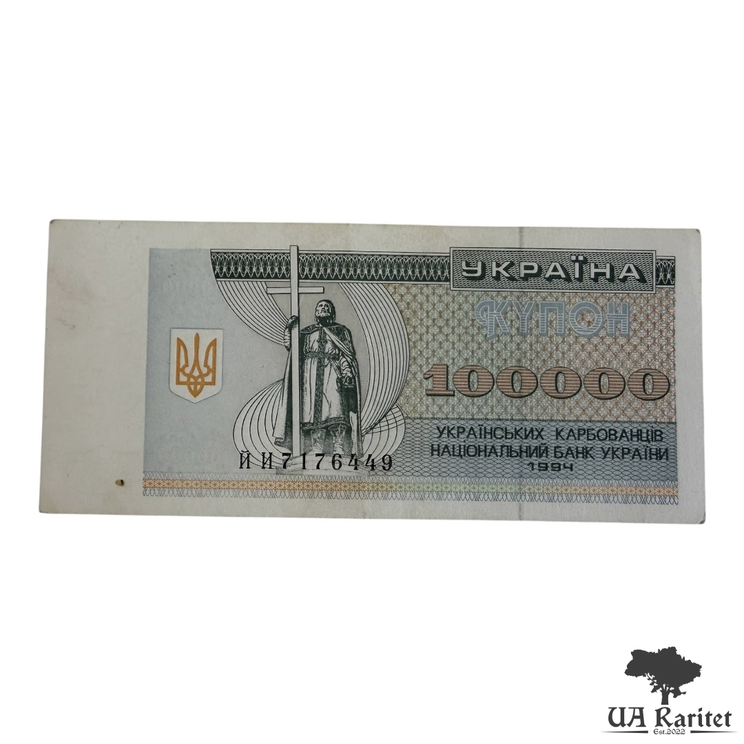 100000 карбованців 1994 р.