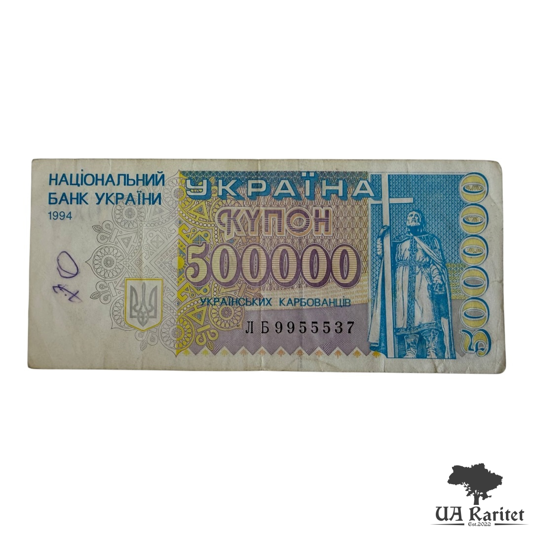 500000 карбованців 1994 р.