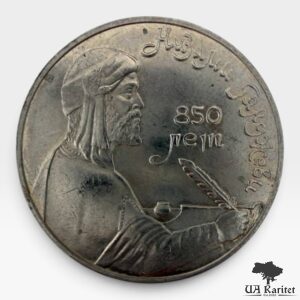 1 рубль 1991 р. 850-річчя з дня народження Нізамі Гянджеві — персько-азербайджанського поета і мислителя СРСР
