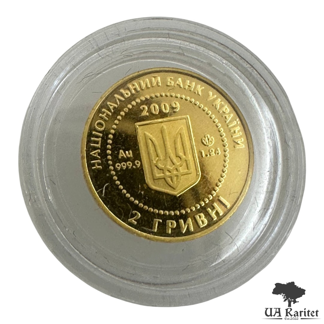 2 гривні 2009 р.