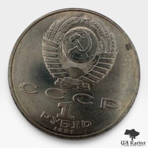 1 рубль 1991 р. 850-річчя з дня народження Нізамі Гянджеві — персько-азербайджанського поета і мислителя СРСР — фото 2