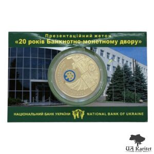 Набір Презентаційний жетон 2014 р. 20 років Банкнотно-монетному двору Україна 🇺🇦