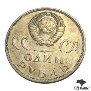 1 рубль 1965 р. XX років перемоги над фашистською Німеччиною СРСР — фото 2