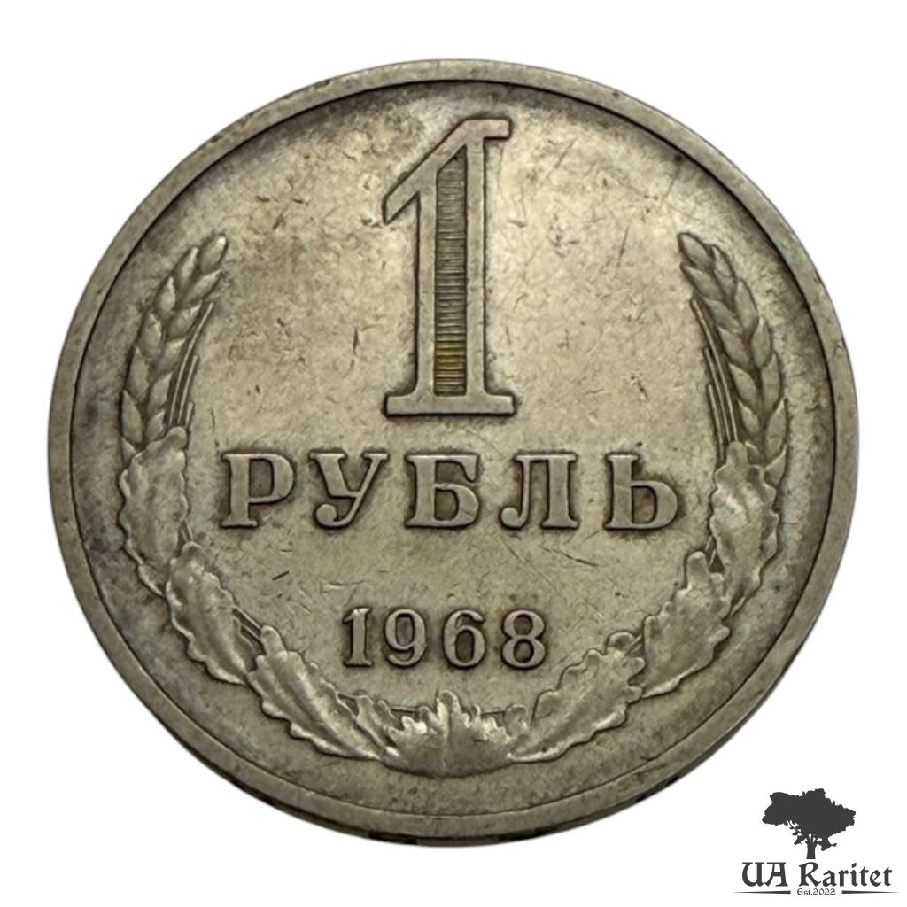 216706_img_7608-photoroom 1 рубль 1968 р. Річний / годовик СРСР
