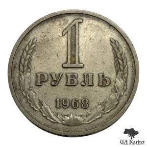 1 рубль 1968 р. Річний / годовик СРСР