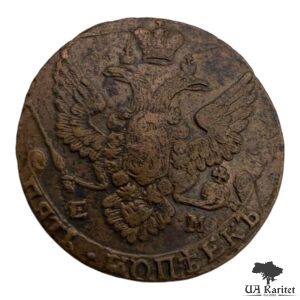 5 копійок 1788 р. ЕМ Катерина II Велика — фото 2