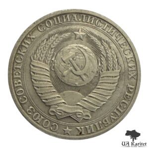 1 рубль 1990 р. Річний / годовик СРСР — фото 2
