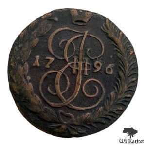 5 копійок 1796 р. АМ Катерина II Велика