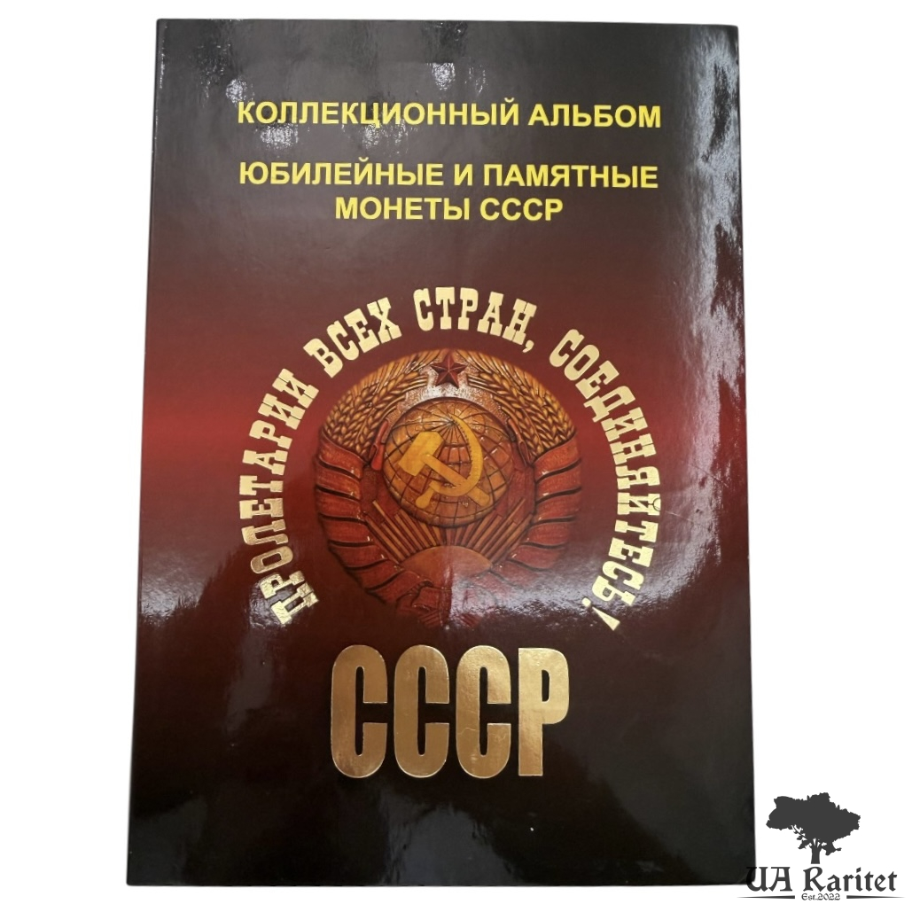 Альбом для монет Альбом для монет Ювілейні і пам’ятні монети СРСР