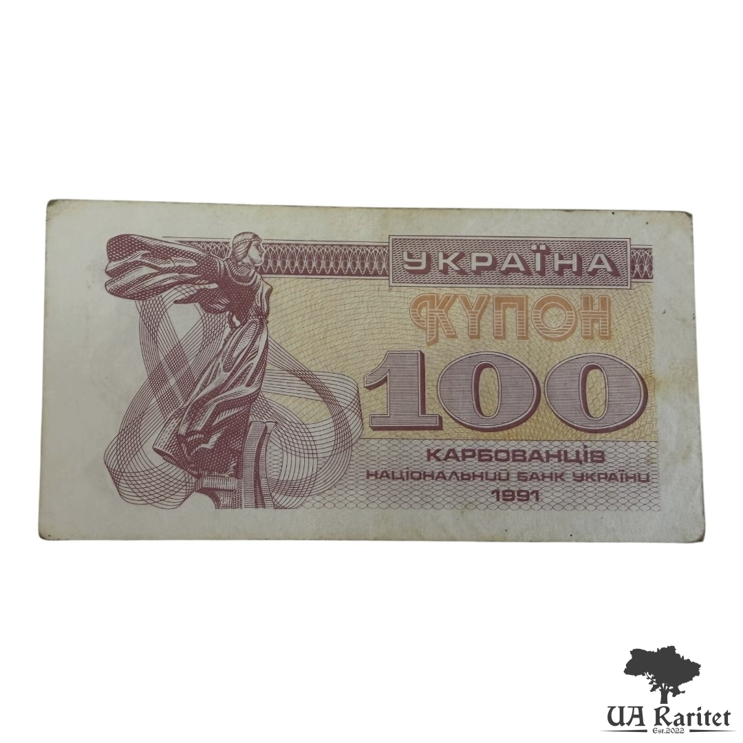 100 карбованців 1991 р.