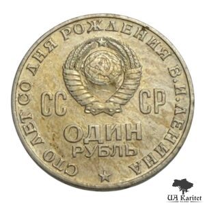 1 рубль 1970 р. 100 років від народження Володимира Ілліча Леніна СРСР — фото 2