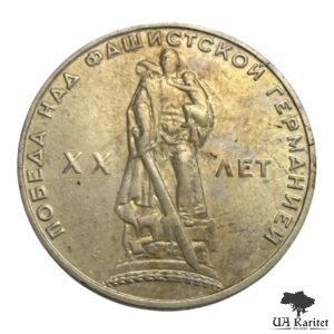 1 рубль 1965 р. XX років перемоги над фашистською Німеччиною СРСР