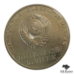 50 копійок 1967 р. 50 років Радянської влади СРСР — фото 2
