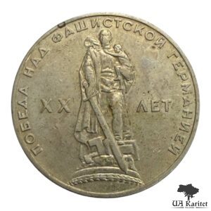 1 рубль 1965 р. XX років перемоги над фашистською Німеччиною СРСР