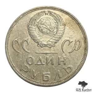 1 рубль 1965 р. XX років перемоги над фашистською Німеччиною СРСР — фото 2