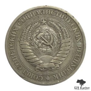 1 рубль 1968 р. Річний / годовик СРСР — фото 2
