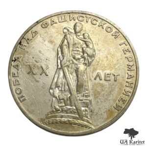 1 рубль 1965 р. XX років перемоги над фашистською Німеччиною СРСР