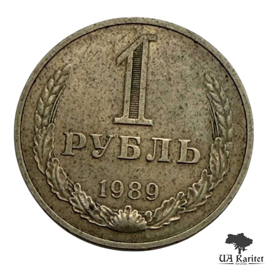 229627_img_7606-photoroom 1 рубль 1989 р. Річний / годовик СРСР