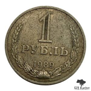 1 рубль 1989 р. Річний / годовик СРСР