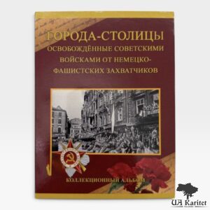 Альбом для монет “Міста-столиці, звільнені радянськими військами від німецько-фашистських загарбників”.