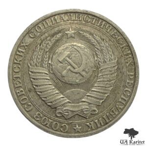 1 рубль 1990 р. Річний / годовик СРСР — фото 2
