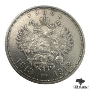1 рубль 1913 р. 300 років династії Романових — фото 6