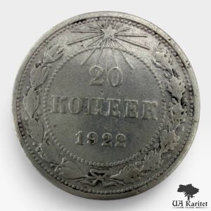 20 копійок 1922 р. РРФСР Обігова