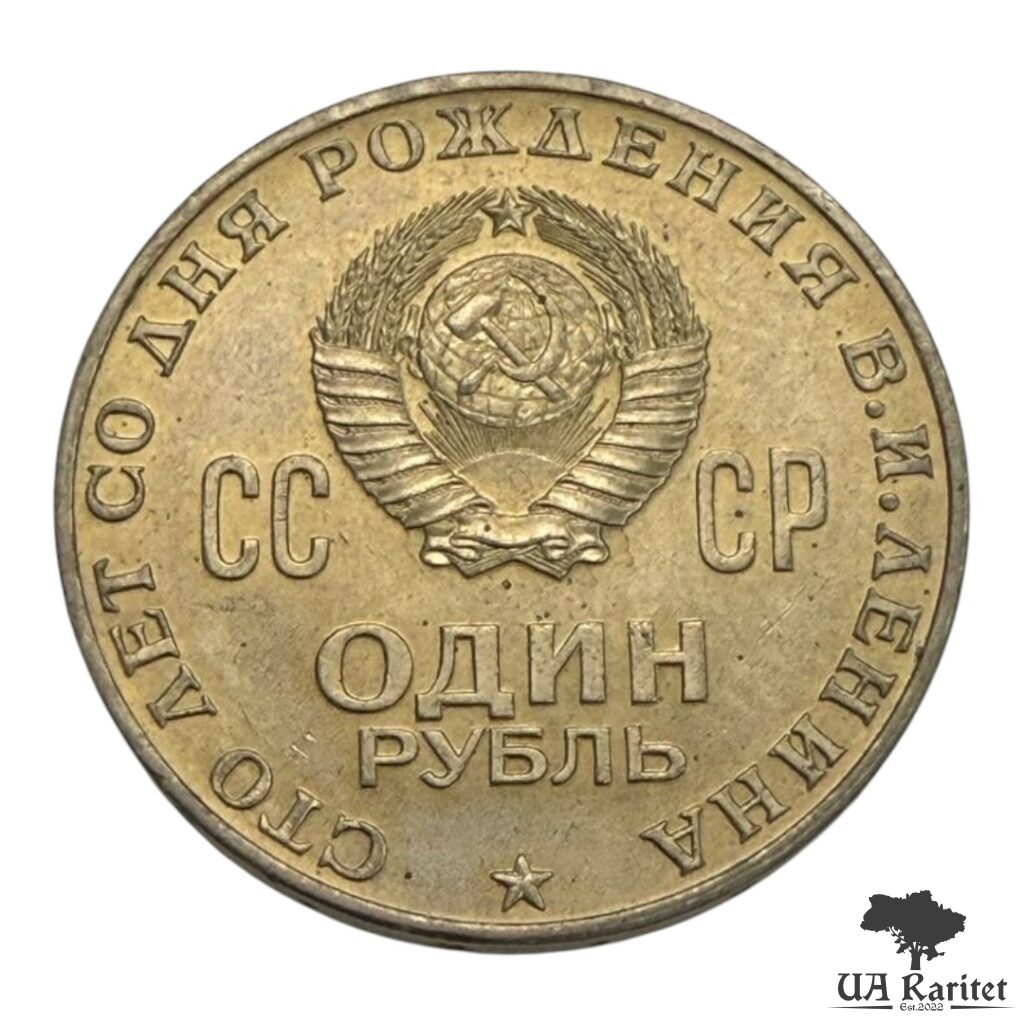 239387_img_7629-photoroom-1 1 рубль 1970 р. 100 років від народження Володимира Ілліча Леніна СРСР — фото 2