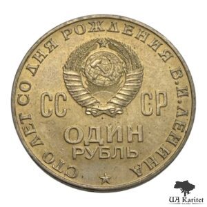 1 рубль 1970 р. 100 років від народження Володимира Ілліча Леніна СРСР — фото 2