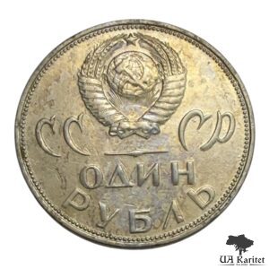 1 рубль 1965 р. XX років перемоги над фашистською Німеччиною СРСР — фото 2