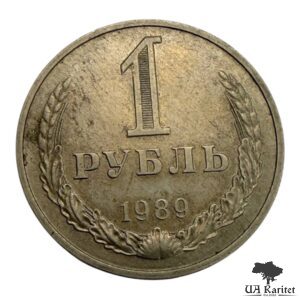 1 рубль 1989 р. Річний / годовик СРСР