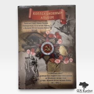 Альбом для монет 70-річча Перемоги у Великій Вітчизняній війні та подвигу радянських воїнів на Кримському півострові в роки Великої Вітчизняної війни 1941-1945 рр.