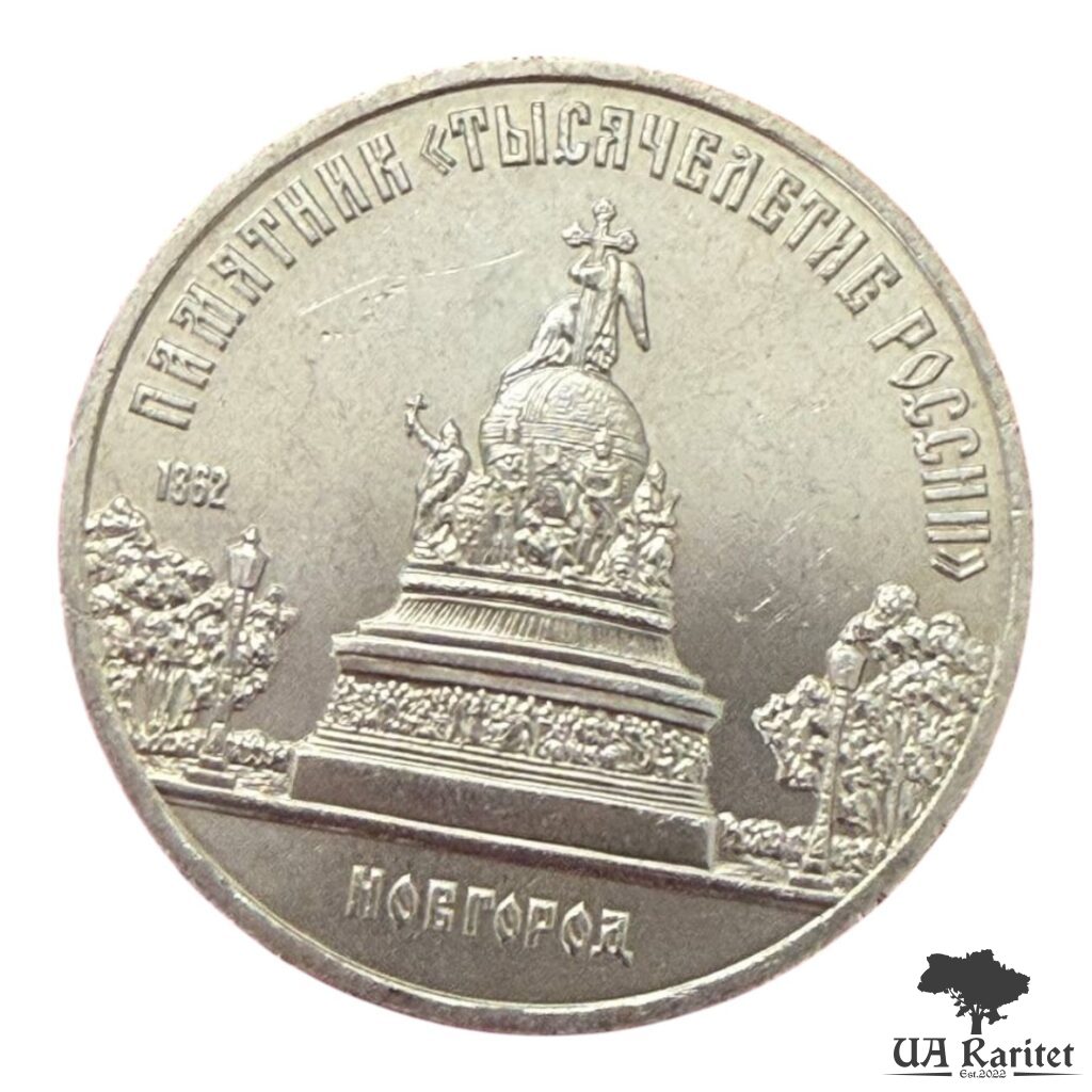 5 рублів 1988 р. 5 рублів 1988 р. Пам’ятник «Тисячоліття росії», м. Новгород