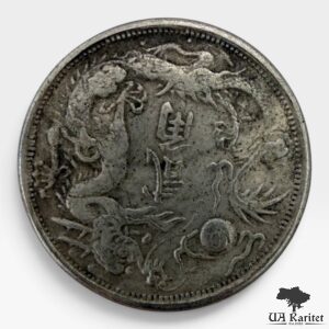 20 центів 1911 р. Правитель Пуї Китай 🇨🇳