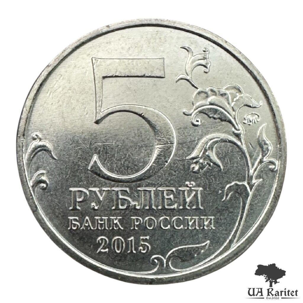 Набір 5 рублів 2015 р. Набір 5 рублів 2015 р. 170 років російському географічному товариству — фото 4