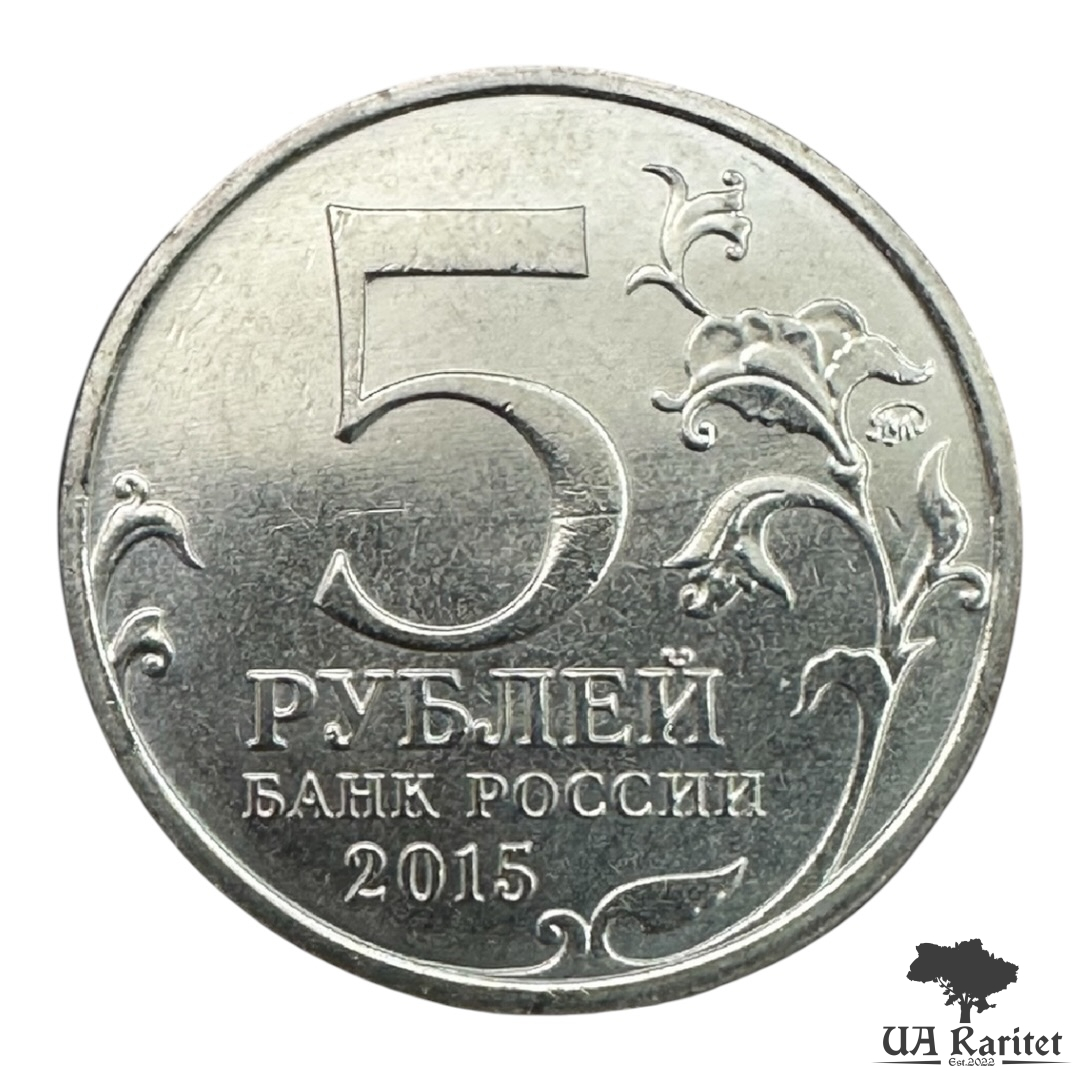 Набір 5 рублів 2015 р.